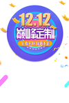 双十二图片
