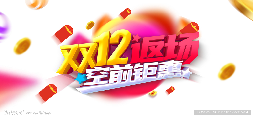 双十二图片