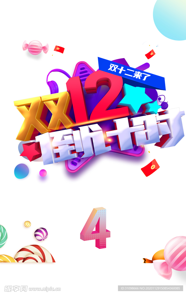 双十二图片