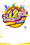 双十二图片