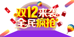 双十二图片