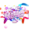 双十二图片
