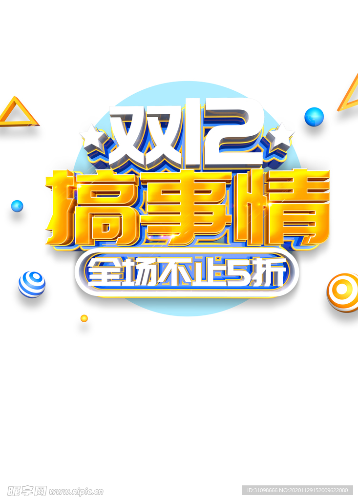 双十二图片