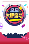 双十二图片