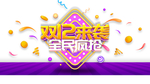 双十二图片
