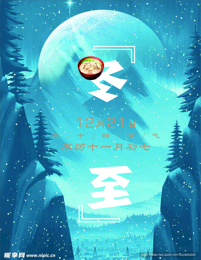 冬至