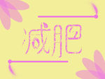 减肥