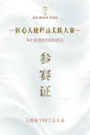参考证