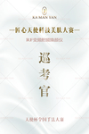 巡考官