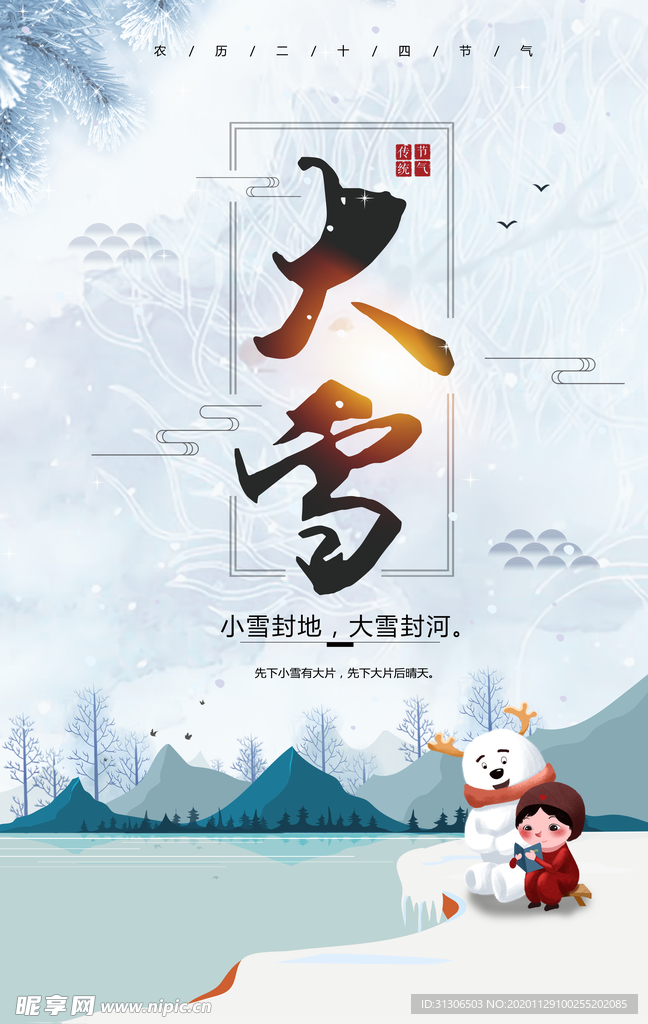 大雪 冬天
