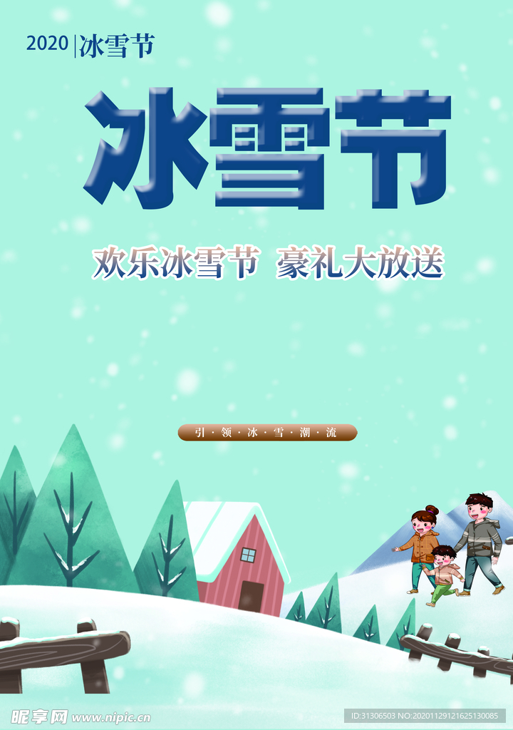 冰雪节