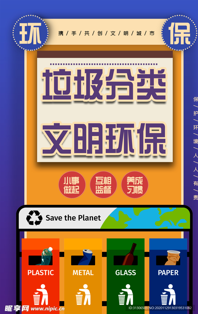 垃圾分类 文明环保