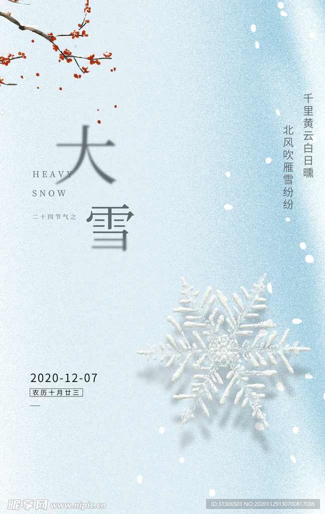 大雪节气