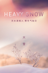 大雪 大雪节