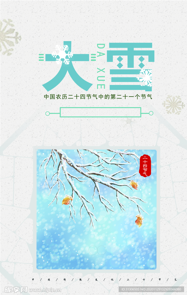 大雪节气