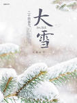 节气 海报 大雪 大雪节