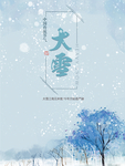 大雪