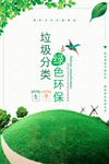垃圾分类  绿色环保