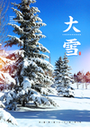二十四节气 大雪