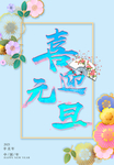 喜迎元旦