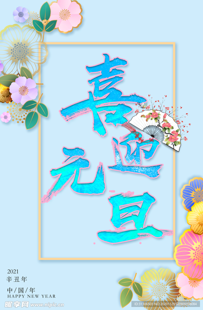 喜迎元旦