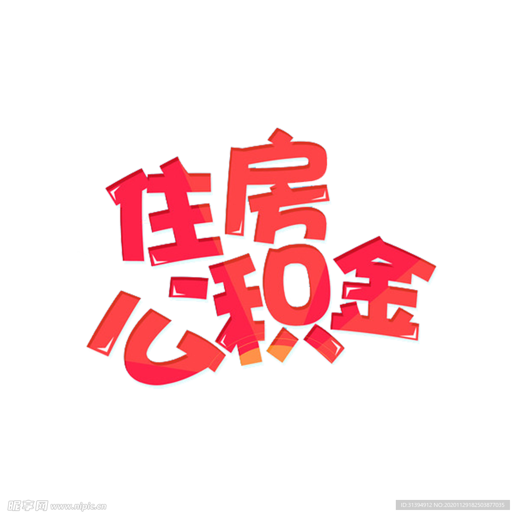 住房公积金