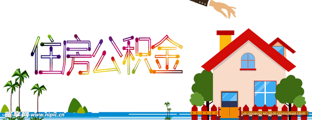 住房公积金