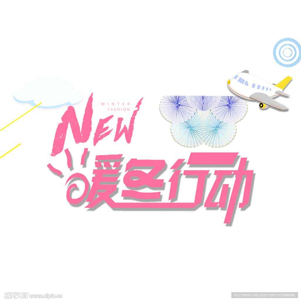 暖冬大促