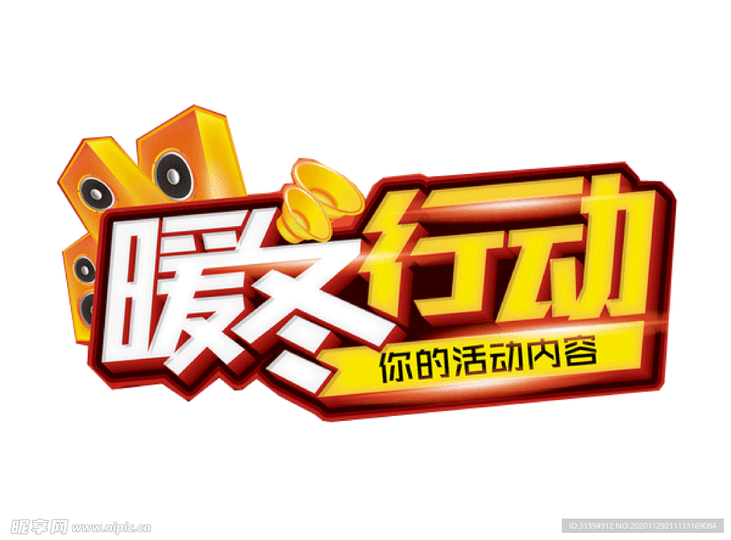 暖冬大促