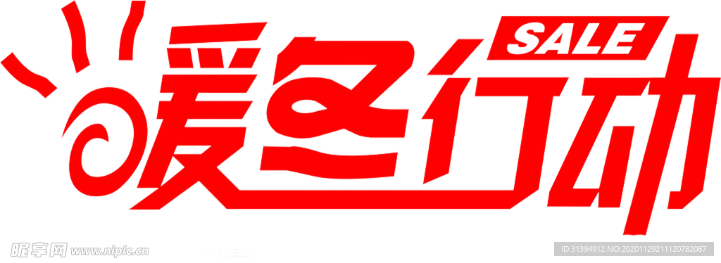 暖冬大促