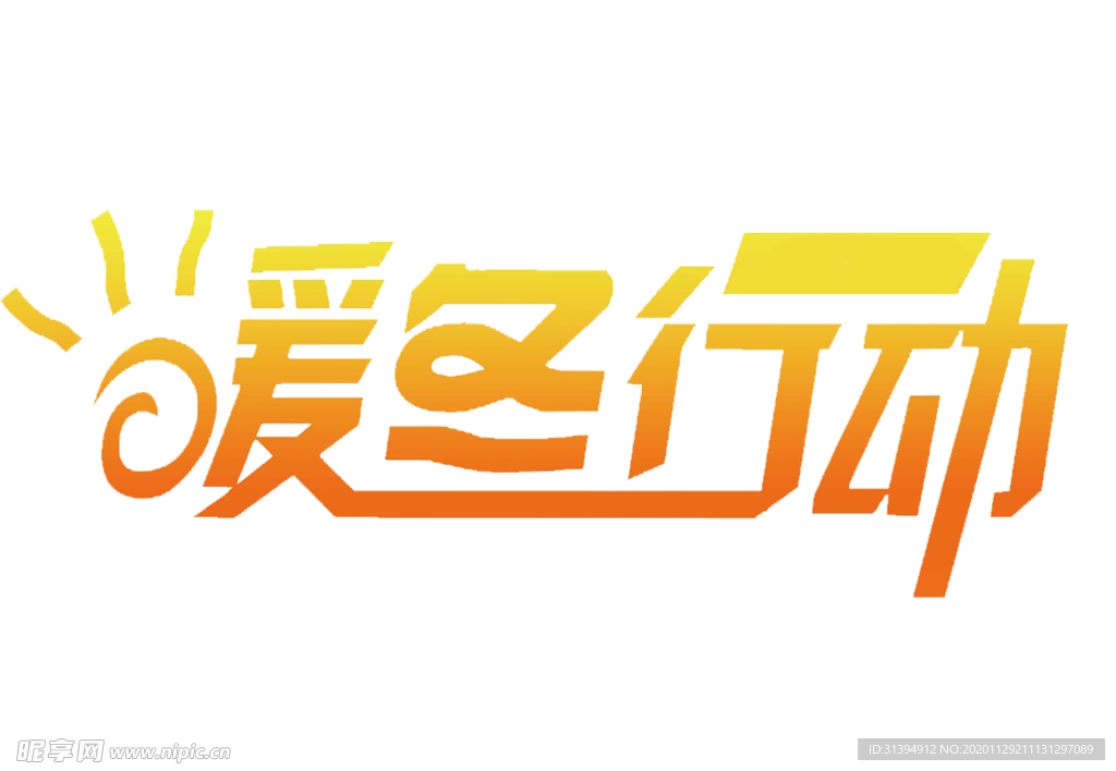 暖冬大促