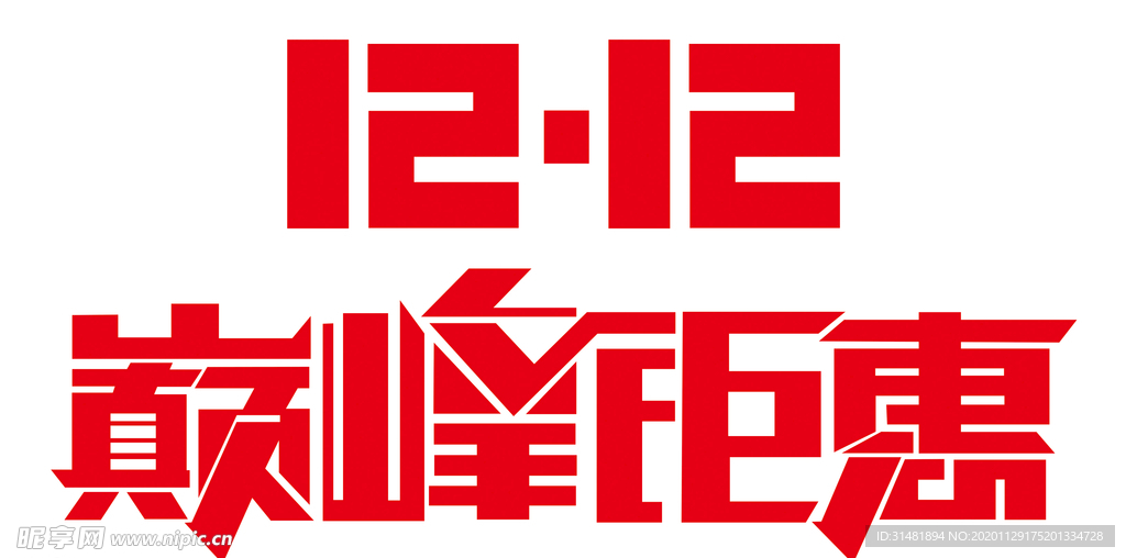 双十二