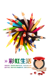 铅笔彩虹生活