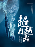 潜水 超越自我