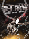 拳击拳王争霸赛
