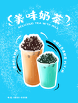 美味奶茶