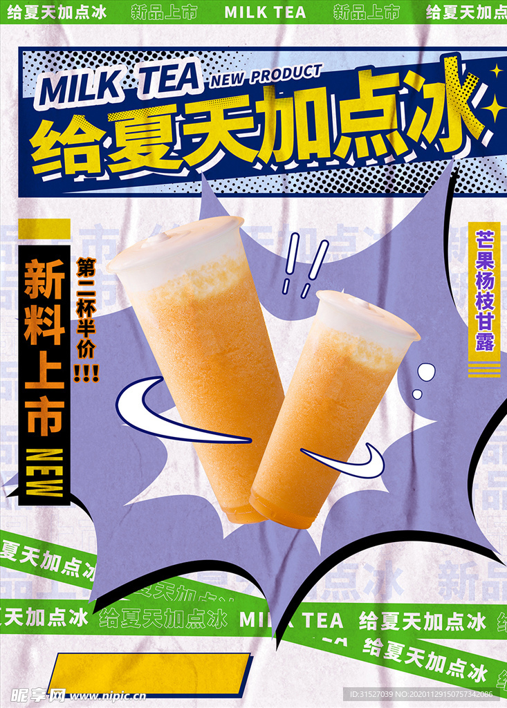 奶茶店夏日新品宣传海报