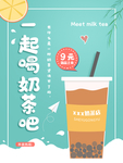 一起喝奶茶吧