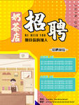 奶茶招聘海报