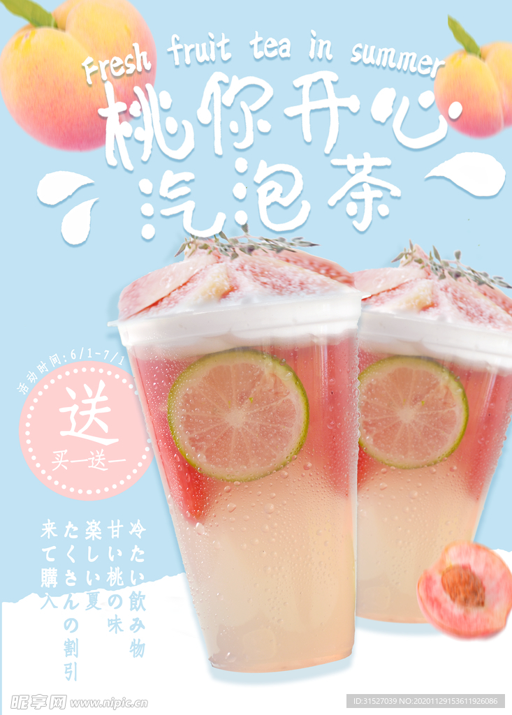 桃子饮品海报 气泡茶
