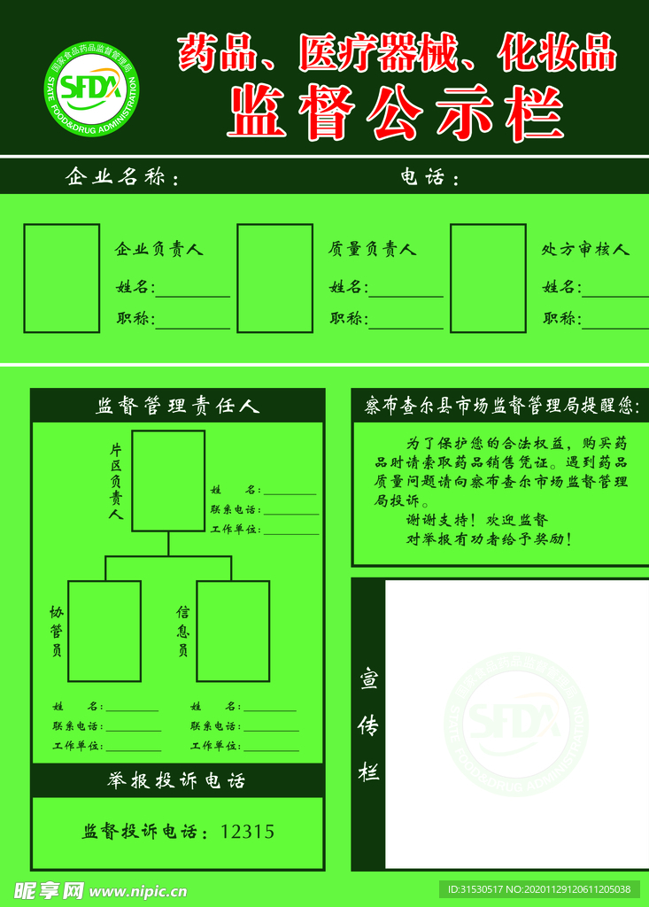 药品监督公示栏