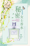 秘密女士香水海报