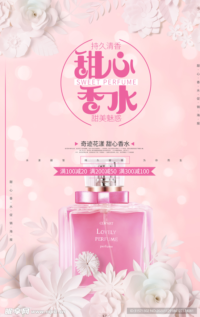粉色甜心香水美容促销海报