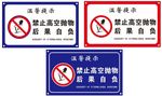 禁止高空抛物