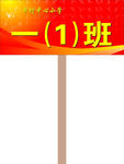 年级班牌
