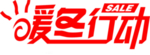 暖冬大促