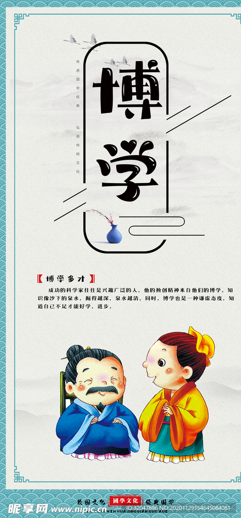国学博学