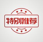 特别推荐标签