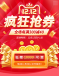 电商双十二狂欢大促活动优惠券