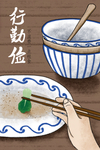 清新中国风勤俭节约粮食插画